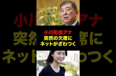 小川彩佳アナ突然の欠席にネットがざわつく #shorts