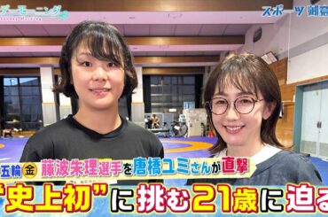 女子レスリング藤波朱理選手に唐橋ユミさんが直撃インタビュー！新しい挑戦し続ける理由は？？