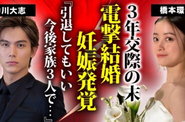 橋本環奈が中川大志が結婚発表...妊娠中の真相や撮影中の体調不良を献身的に支えた夫の姿に驚きを隠せない...『美男美女・俳優女優』夫婦の３年交際の全貌や馴れ初め...３億円豪邸に言葉を失う...
