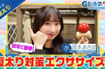 今週のテーマ『夏太り』／涼本あきほ【提供：GMOクリック証券】