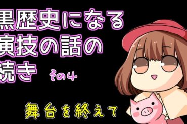 【雑談】武田華の芝居についての雑談　キキタガリを終えて【声優】