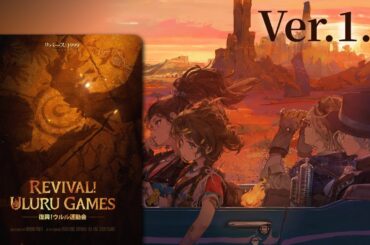 【イベント ストーリー】- Ver.1.5 - 復興！ウルル運動会 Revival! The Uluru Games【リバース：1999】※ネタバレを含む