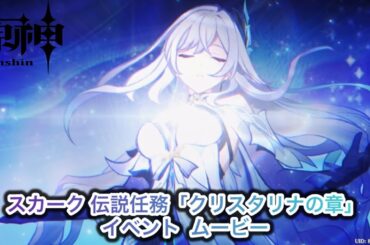 【原神Ver.5.7】スカーク 伝説任務「クリスタリナの章」イベントムービー〘Genshin Ver.5.7 Skirk Story Quest Event Movie〙