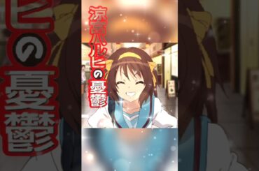 涼宮ハルヒの憂鬱#涼宮ハルヒ#平野綾#最強パレード#京都アニメーション#エンドレスエイト#声優#2006年アニメーション