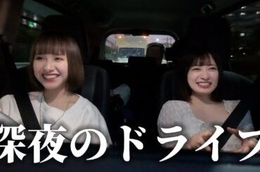 【深夜ドライブ】恋愛トークしてたらドライブ一瞬だった