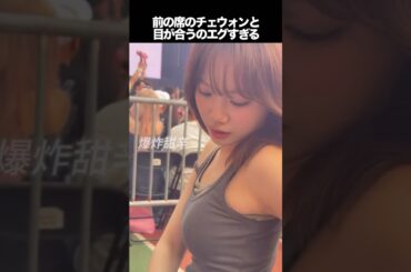 BLACKPINKの会場で前の席のチェウォンと目が合う映像が話題に　#kpop #blackpink #leserrafim