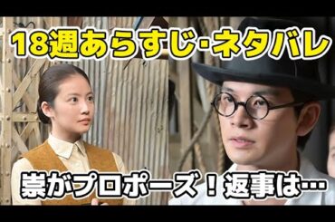 【あんぱん】18週ネタバレあらすじ崇がのぶへプロポーズ！返事は…感想・紹介【朝ドラ】