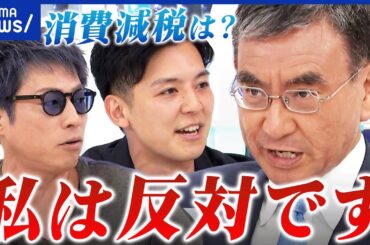【少数与党】消費減税の落としどころは？財源は国債で大丈夫？河野太郎と議論│アベプラ