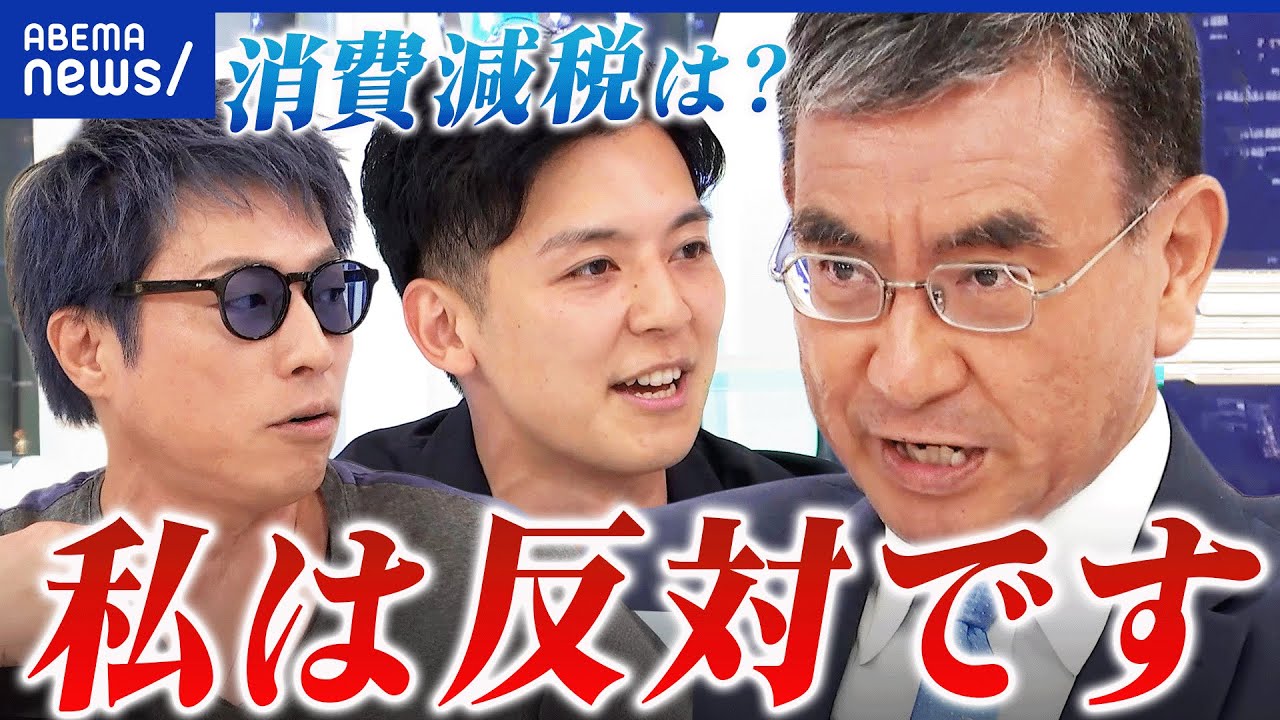 【少数与党】消費減税の落としどころは?財源は国債で大丈夫?河野太郎と議論│アベプラ 【少数与党】消費減税の落としどころは?財源は国債で大丈夫?河野太郎と議論│アベプラ