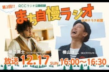 まち自慢ラジオ　２３．１２．１７