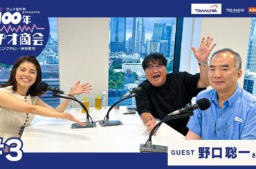 #3カンニング竹山・神田愛花 100年ラヂオ商会 ゲスト：野口聡一さん