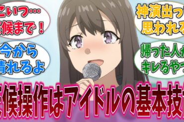 づっきーが歌うと機材は直り雨は止み空には虹がかかるに対する反応集【青ブタ】【青春ブタ野郎はサンタクロースの夢を見ない】【アニメ反応集】