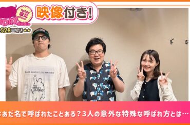 変なあだ名で呼ばれたことある？3人の意外な特殊な呼ばれ方とは…！？(和田昌之と尾崎由香と世界のWADAX Radio 528回おまけコンテンツ)