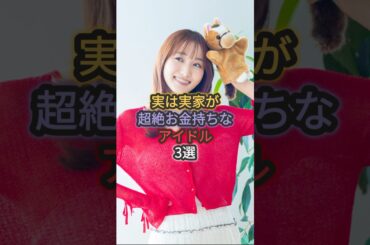 実は実家が超絶お金持ちなアイドル3選 #岡田奈々 #菅井友香 #山内鈴蘭
