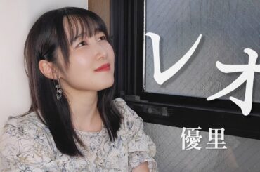 【歌ってみた】レオ/優里 #歌ってみた