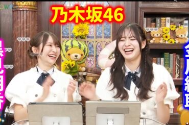 【乃木坂46】金川紗耶と黒見明香の猫舌「SHOWROOM2025」年7月23日：田村真佑の衝撃パンチと過酷スケジュールの裏側を大公開！