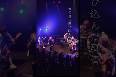 Chanty【群青】 全国ワンマンツアー  水戸LIGHT HOUSE ヴィジュアル系 ロックバンド ライブ映像 📌12周年 2025.09.16 Spotify O-WEST #visualkei