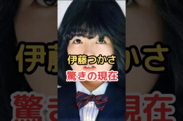 伊藤つかさ 驚きの現在!　#伊藤つかさ #雑学 #shorts #3年B組金八先生