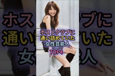 ホストクラブに通い詰めていた女性芸能人TOP4#蛯原友里#山田優