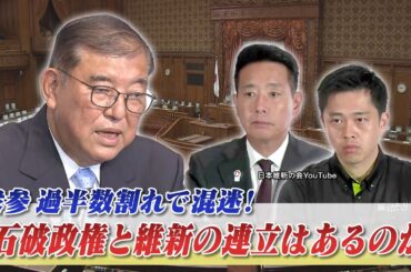 【維新】衆参過半数割れで混迷！石破政権と野党の連携は進むのか？　ゲスト：前原誠司（日本維新の会 共同代表）佐藤千矢子（毎日新聞専門編集委員）7月23日　BS11　インサイドOUT