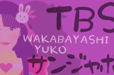 アナ番★【TBS】ひるおびサンジャポ_若林有子☆アイキャッチ☆推しの子コスプレぷよぷよアナウンサーラヴィット!★MC麒麟川島明TBS田村真子★バラエティー芸能スポーツ報道ニュース☆女子アナ☆いらすとや