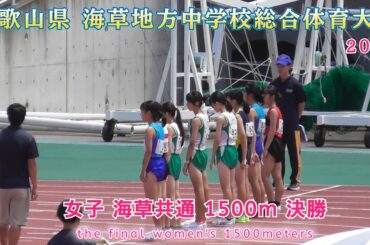 25. 海草 中学校総体 女子 共通 1500m 決勝 【2025年7月20日】