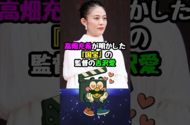 【国宝】高畑充希が明かした監督の吉沢亮への賞賛#国宝 #高畑結希 #吉沢亮 #映画 #映画紹介 #映画雑学 #映画トリビア