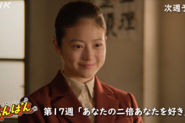 [あんぱん] 次週予告 第17週「あなたの二倍あなたを好き」7/21(月)～放送予定 | 朝ドラ | NHK