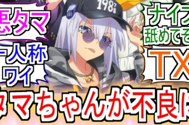 『タマちゃんが不良に』についての反応【タマモクロス】【ウマ娘シンデレラグレイ】【シングレ】【反応集】