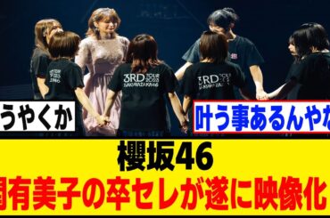 関有美子の卒セレが遂に映像化される事に！！！[櫻坂46]