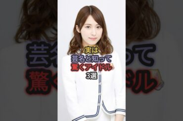 実は芸名と知って驚くアイドル3選 #衛藤美彩 #田中れいな