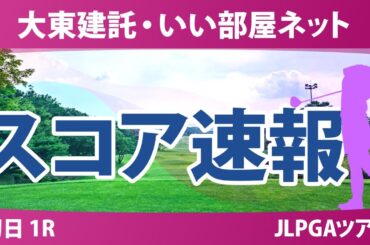 大東建託・いい部屋ネット 初日 1R スコア速報 篠崎愛 小祝さくら サイペイイン 髙久みなみ 内田ことこ 青木瀬令奈 寺岡沙弥香 小林光希 川﨑春花 尾関彩美悠 都玲華 三ヶ島かな