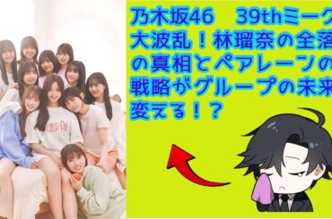 乃木坂46 39thミーグリ大波乱！林瑠奈の全落選の真相とペアレーンの新戦略がグループの未来を変える！？