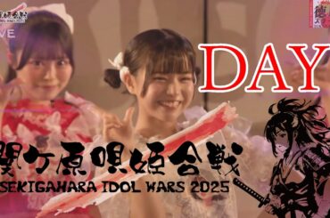 iLiFE! 関ケ原唄姫合戦2025 徳川ステージ DAY1