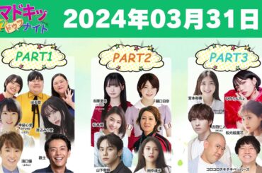 【2024.03.31】【イマドキッ ドゥフドゥフナイト 2024】 🅷🅾🆃
