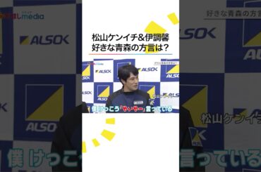 #小山内鈴奈 アナ 青森弁でインタビュー🙌 #松山ケンイチ #伊調馨 #めざましテレビ #shorts