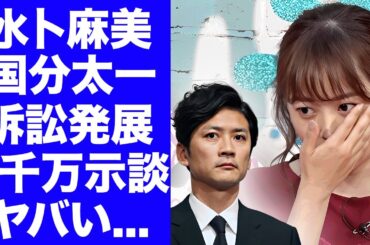 【衝撃】水卜麻美が国分太一に容姿を弄られて精神崩壊した真相...日本テレビ退職を決意した訴訟問題に驚きを隠せない...１千万の示談請求や夫・中村倫也と別居状態となった現在がヤバい...