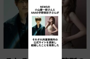 【電撃結婚】NEWSの小山慶一郎さんと宇野実彩子さんの結婚に関する雑学 #shorts #小山慶一郎 #news #宇野実彩子 #aaa #結婚 #熱愛 #同棲 #交際