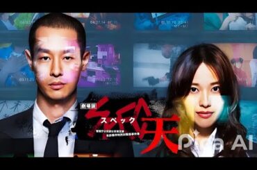 【映画フル】 劇場版 SPEC～天～警視庁公安部公安第五課  未詳事件特別対策係事件簿 【日本の探偵映画