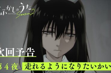 TVアニメ『よふかしのうた Season2』第４夜「走れるようになりたいかい？」予告映像