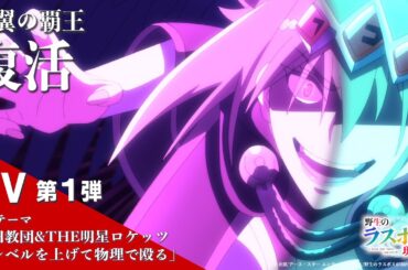 2025年10月放送開始！TVアニメ『#野生のラスボスが現れた！』第１弾PV