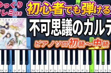 【楽譜あり】不可思議のカルテ/アニメ『青春ブタ野郎はバニーガール先輩の夢を見ない』ED（ピアノソロ初級～中級・初心者向け）桜島麻衣（CV：瀬戸麻沙美）【ピアノアレンジ楽譜】/簡単/ゆっくり演奏付き