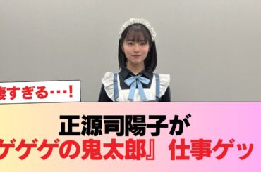 【日向坂46】他のメンツが大物すぎてヤバい… 正源司陽子が『ゲゲゲの鬼太郎』仕事ゲット #日向坂46 #日向坂 #日向坂で会いましょう #乃木坂46 #櫻坂46