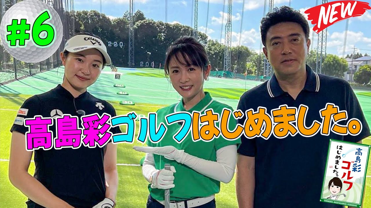 #6 高島彩ゴルフはじめました。🏌️♀️⛳ #6 高島彩ゴルフはじめました。🏌️♀️⛳