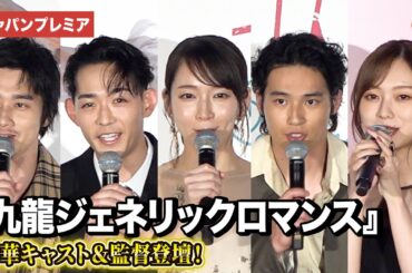 『九龍ジェネリックロマンス』より吉岡里帆、水上恒司、⻯星涼、梅澤美波ら豪華キャスト登壇！まさかのハプニング発生!?