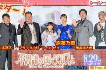 山本高広があのモノマネも。原菜乃華×間宮祥太朗 劇場アニメ『不思議の国でアリスと -Dive in Wonderland-』完成披露試写会【トークノーカット】