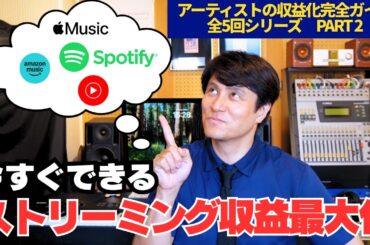 今すぐできる！ストリーミング収益最大化-アーティスト収益化完全ガイド2-