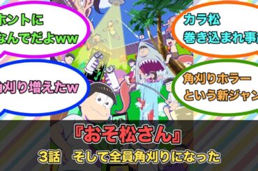 アニメ『おそ松さん』第3話ネットの反応