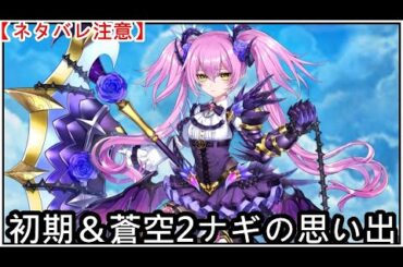 【白猫】思い出：ナギ（CV：千本木彩花）2本まとめ【ネタバレ注意】（タイムスタンプ付き）