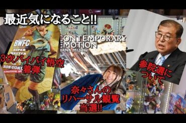 【雑談】最近気になることについて話したい!!【ドラゴンボール 水樹奈々 参院選】